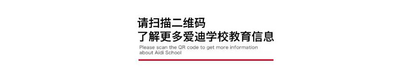 北京爱廸国际学校