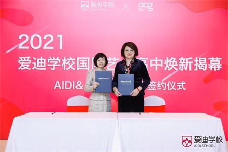 爱迪国际艺术高中焕新揭幕暨AIDI&ACG战略合作签约仪式成功举办(图1)