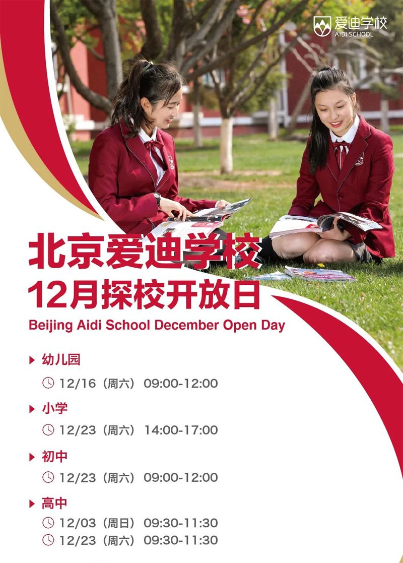 12月爱迪国际学校开放日 | 提前升学规划，向名校殿堂迈进！(图1)