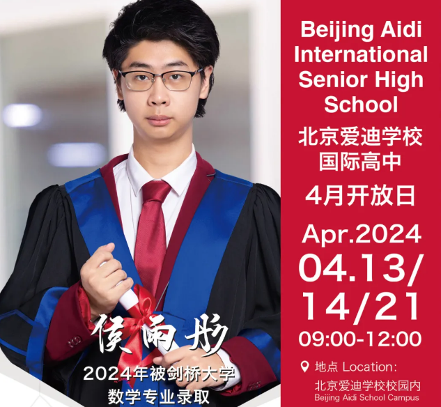 北京爱迪学校4月开放日 | 连续五年斩获牛剑OFFER的老牌名校是怎样的？(图1)