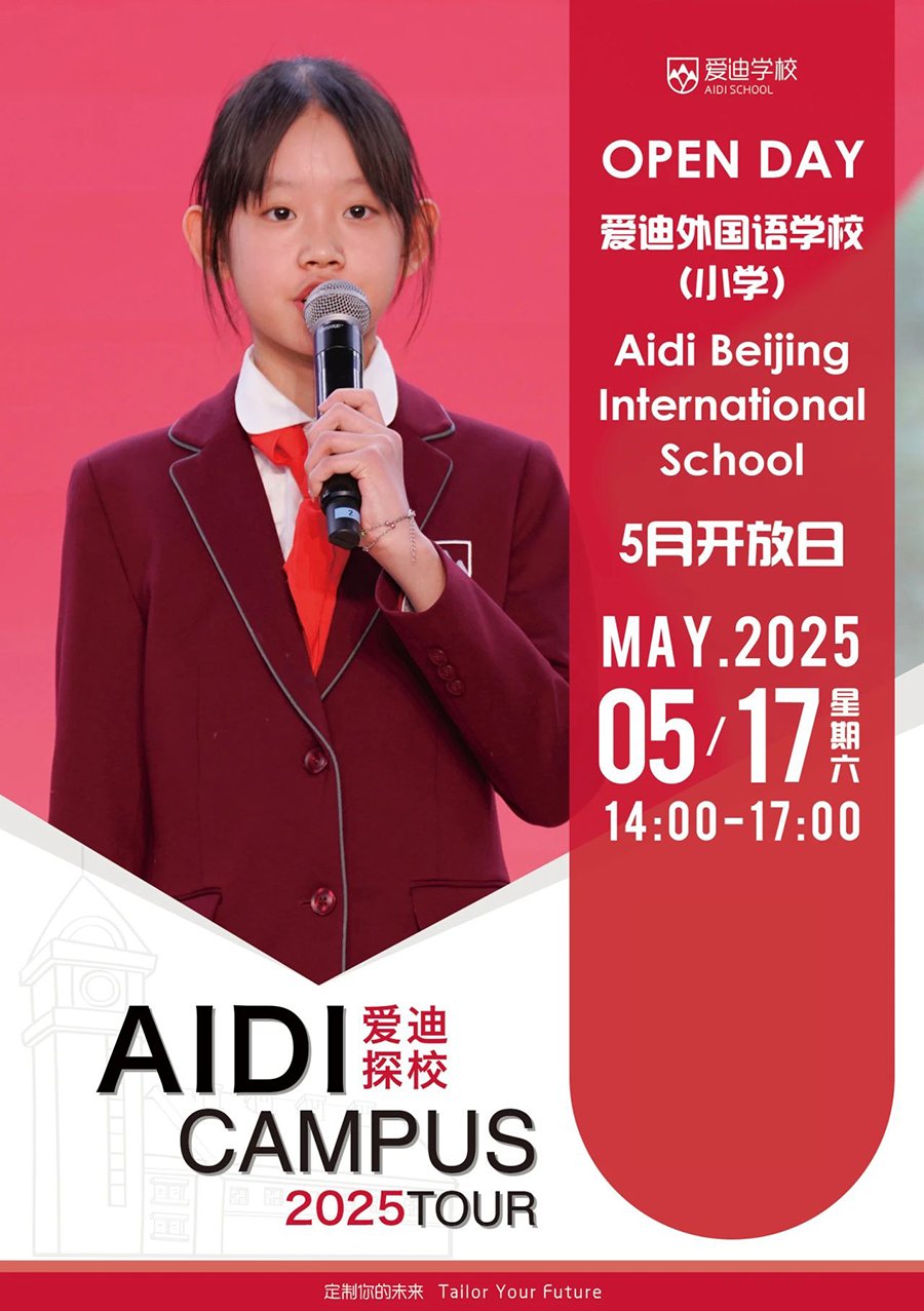 5月17日北京爱迪学校小初开放日！(图2)