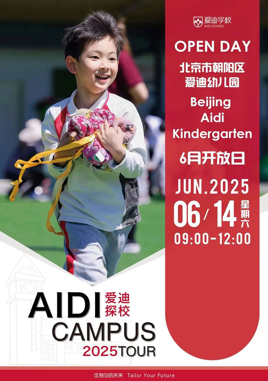 6月14日北京爱迪国际学校开放日！（幼儿园/初中/高中）