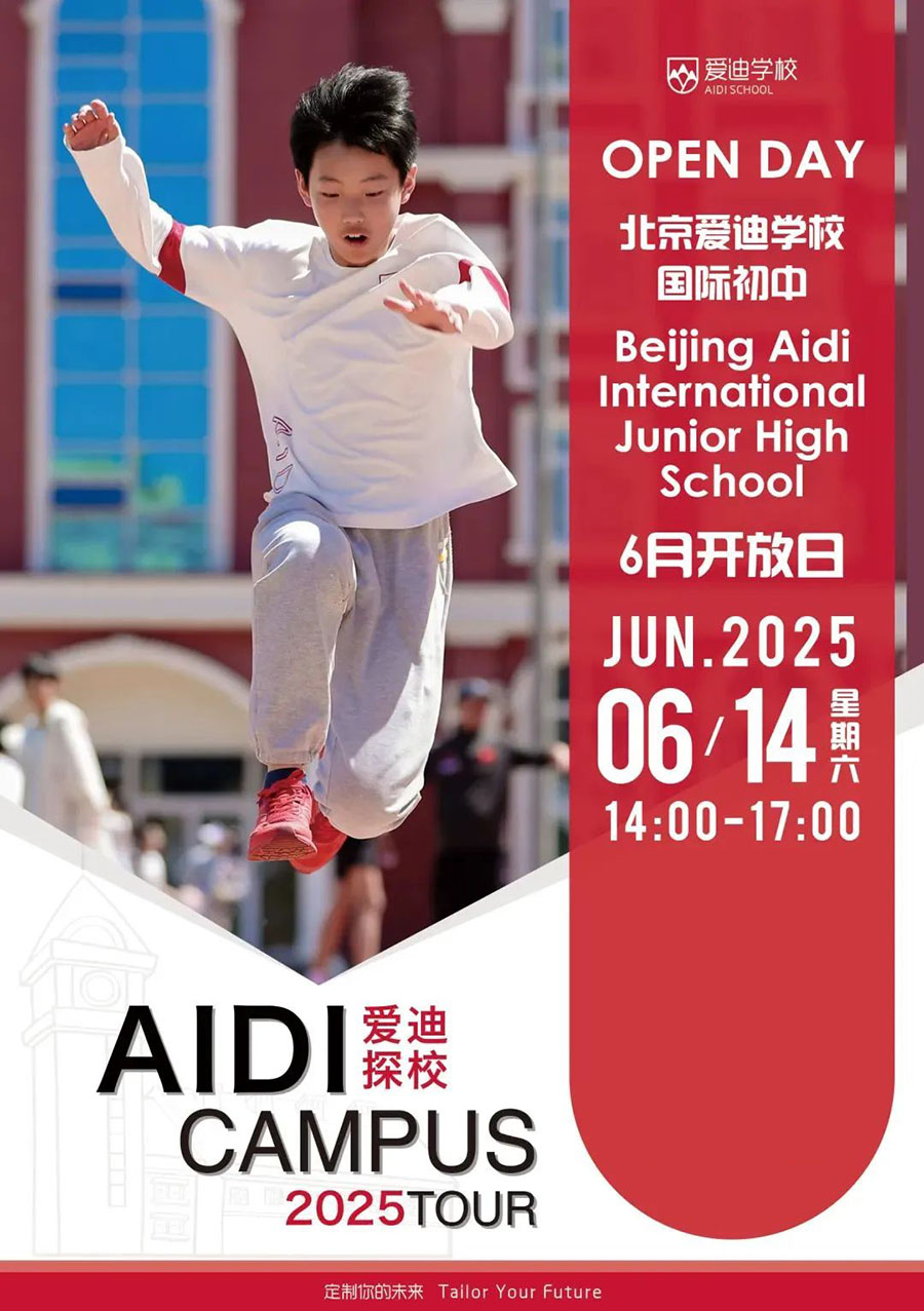 北京爱迪国际学校：6月14日幼/初/高校园开放日！(图2)
