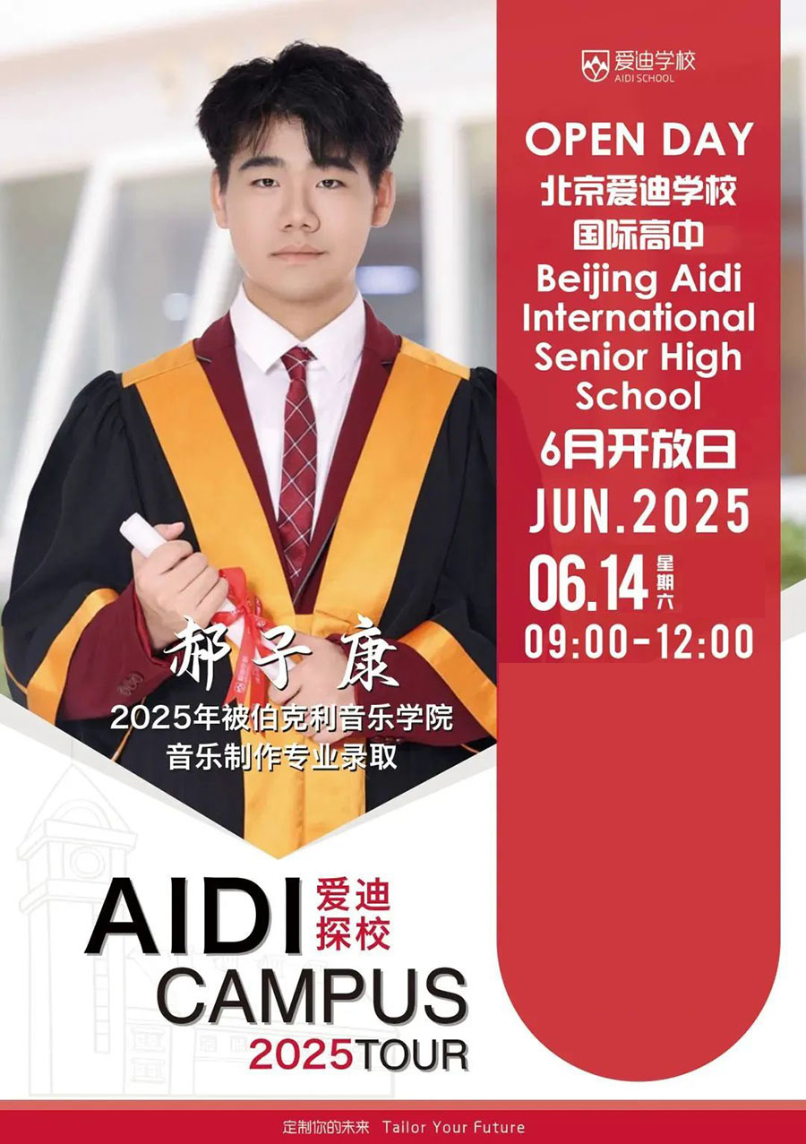 北京爱迪国际学校：6月14日幼/初/高校园开放日！(图3)