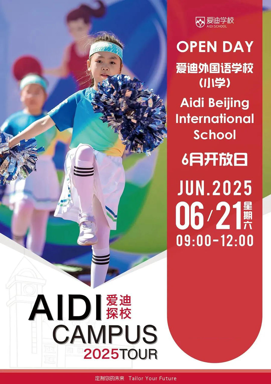 北京爱迪国际学校：6月21日小学部开放日！