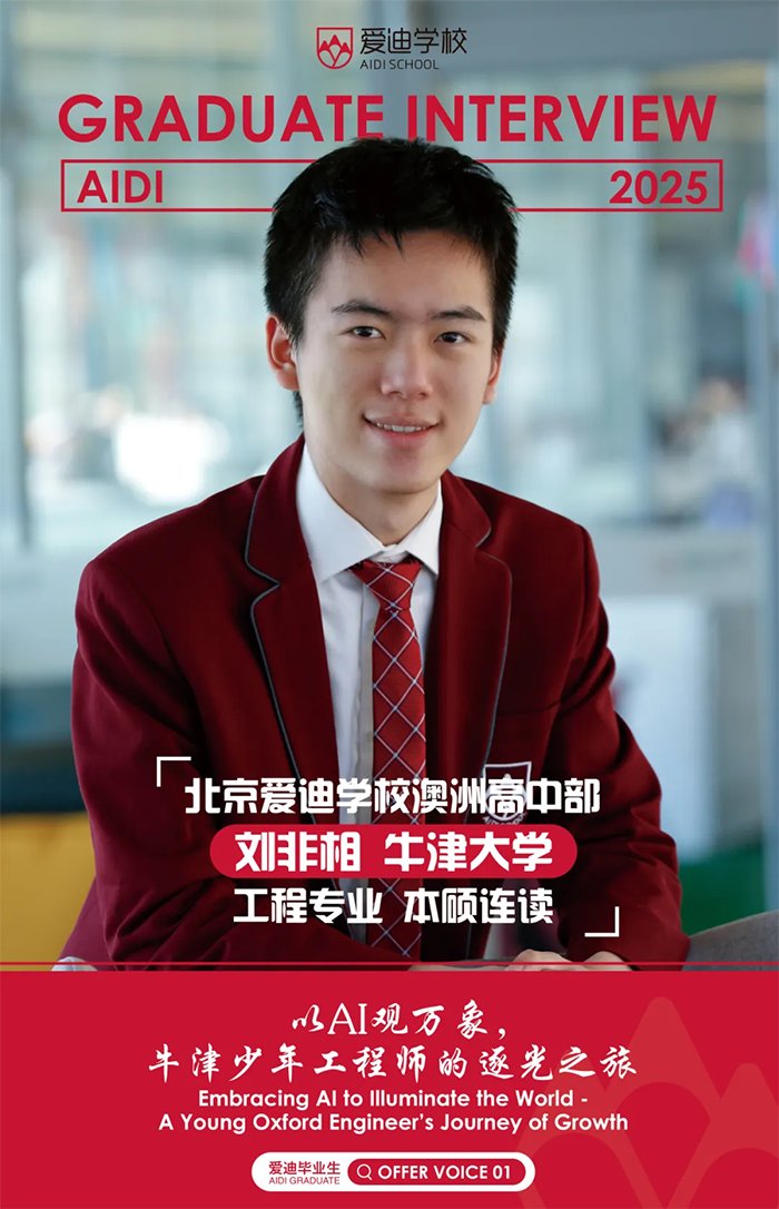 北京爱迪学校 2025 届录取成果揭晓，连续 6 年获 “牛剑” 青睐(图5)