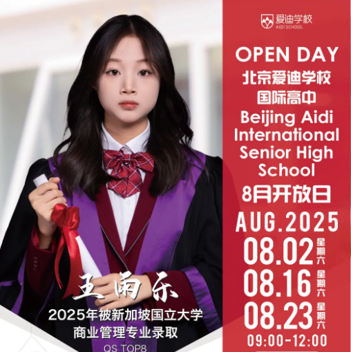 北京爱迪学校8月开放日活动预约，秋招尾声名额告急！(图1)