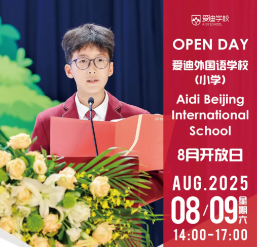 北京爱迪学校8月开放日活动预约，秋招尾声名额告急！(图3)