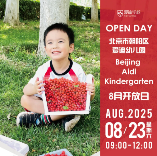 北京爱迪学校8月开放日活动预约，秋招尾声名额告急！(图4)