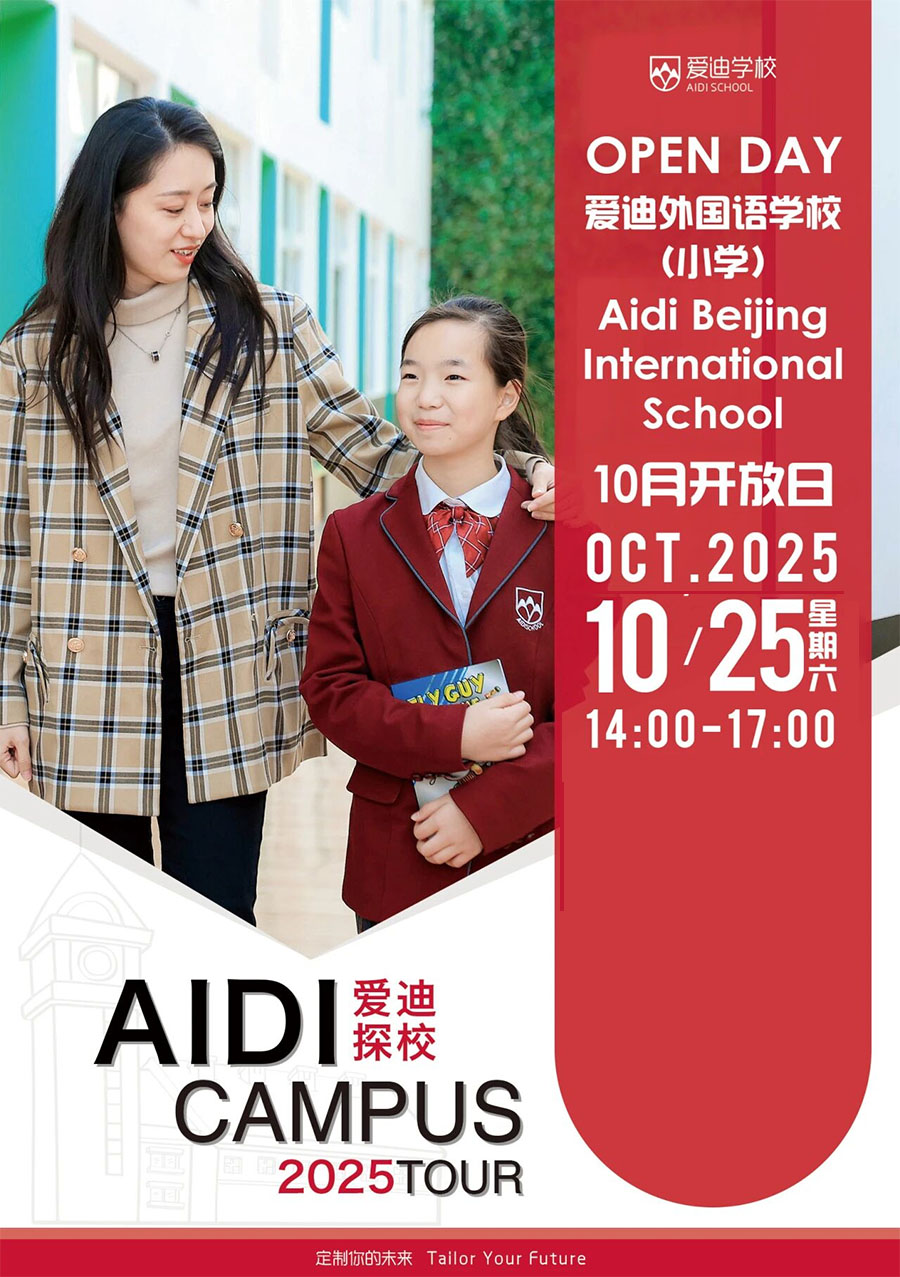 10月25日，走进北京爱迪学校开放日，共绘国际教育未来蓝图(图3)