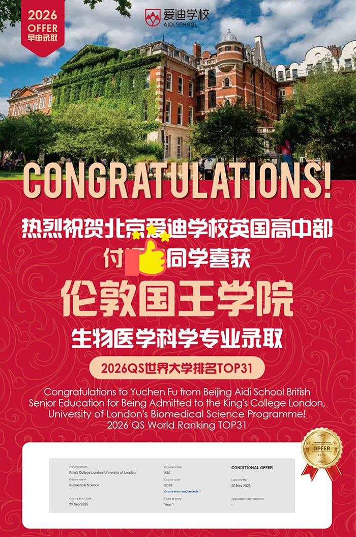 早申大捷！北京爱迪学校斩获UCL、KCL、爱丁堡等顶尖名校录取offe(图3)