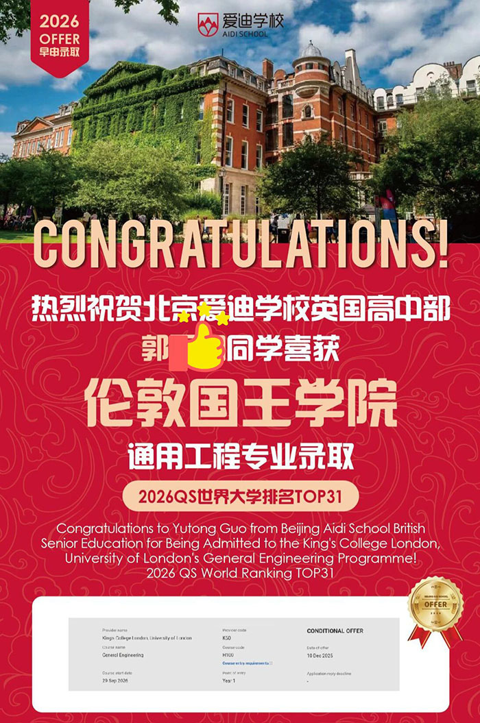 早申大捷！北京爱迪学校斩获UCL、KCL、爱丁堡等顶尖名校录取offe(图4)
